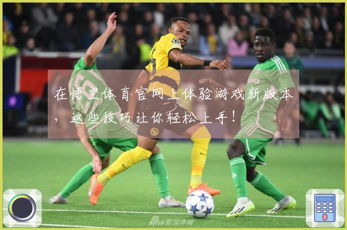 在悟空体育官网上体验游戏新版本，这些技巧让你轻松上手！