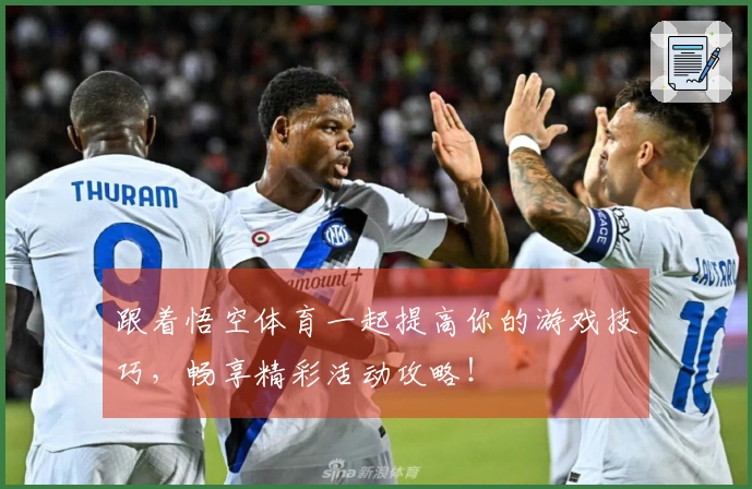 跟着悟空体育一起提高你的游戏技巧，畅享精彩活动攻略！